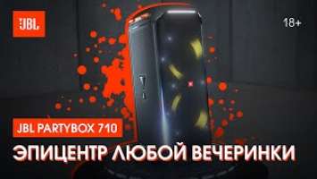 Твоя вечеринка с собой JBL PartyBox 710