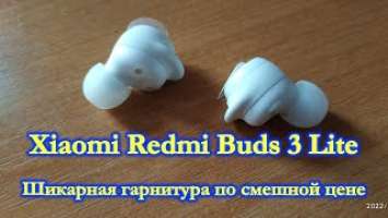 Xiaomi Redmi Buds 3 Lite. Шикарная гарнитура по смешной цене!