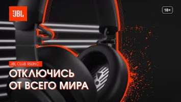 Беспроводные наушники JBL CLUB 950NC