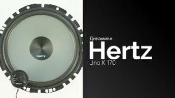 Распаковка динамиков Hertz Uno K 170
