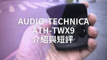 鐵三角誠意旗艦之作：ATH-TWX9真無線藍牙耳機介紹與短評