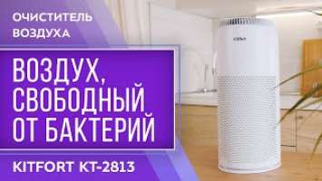 Очиститель воздуха Kitfort KT-2813