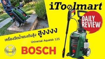 REVIEW เครื่องฉีดน้ำแรงดันสูง BOSCH Universal Aquatak 125