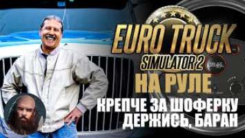 Euro Truck Simulator 2 на руле Defender Forsage GTR