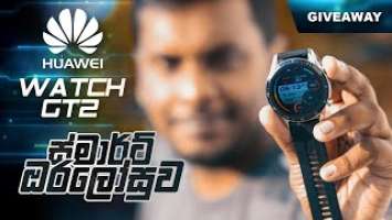 Huawei Watch GT 2 Giveaway  නොමිලේ දිනාගන්න