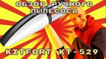 Купил РУЧНОЙ ПЫЛЕСОС KITFORT KT - 529/ Что из этого вышло?