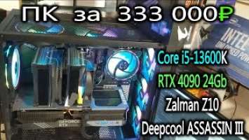 Компьютер Петра за 333 000₽. Течь СЖО Deepcool. ASSASSIN III и TRIDENT Z5 установка в Zalman Z10.