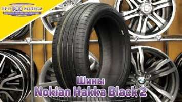 Обзор летних шин Nokian Hakka Black 2
