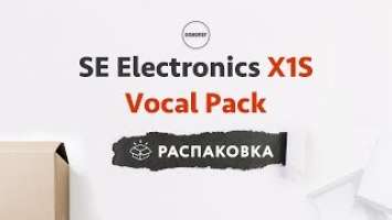 SE Electronics X1S Vocal Pack - Распаковка и Комплектация