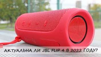 АКТУАЛЬНА ЛИ JBL FLIP 4 В 2022 ГОДУ?