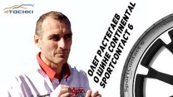 Олег Растегаев Авторевю о шине Continental SportContact 6 на 4 точки. Шины и диски 4точки