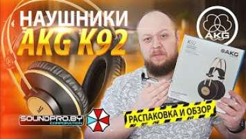 РАСПАКОВКА И ОБЗОР НА ПРОФЕССИОНАЛЬНЫЕ СТУДИЙНЫЕ НАУШНИКИ AKG K92