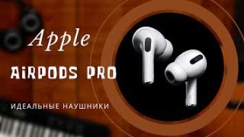 Apple AirPods Pro ЭТО ИДЕАЛЬНЫЕ НАУШНИКИ!
