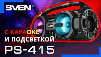 Видео распаковка  Компактный бумбокс с караоке SVEN PS-415