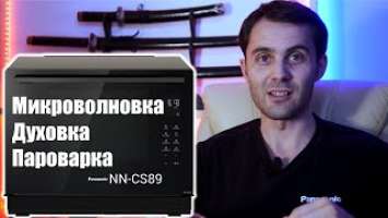 Микроволновая печь Panasonic NN-CS89
