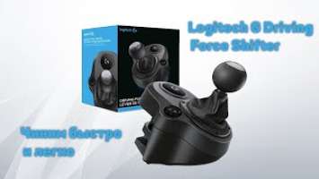 Logitech G Driving Force Shifter. Коробка передач втыкает не те передачи? Есть быстрое решение.