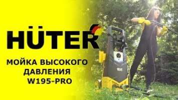 Обзор мойки высокого давления HUTER W195-PRO