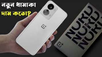 Oneplus Nord 2T (5G)।oneplus nord 2t bangla review।oneplus nord 2t price in Bangladesh।unboxing