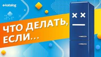 Основные проблемы холодильников