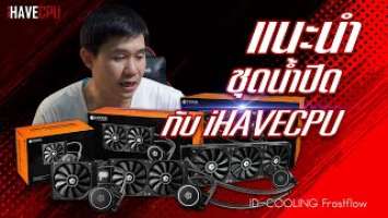iHAVEPCPU พรีวิว : ชุดระบายความร้อนด้วยน้ำระบบปิดจาก ID COOLING