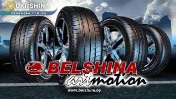 Belshina ArtMotion летние шины (Белшина Артмоушн). Все производители шин на УкрШине. [Лето 2019]