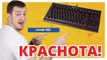 САМАЯ ДЕШЕВАЯ КЛАВИАТУРА от Corsair! ✔ Обзор Игровой Клавиатуры Corsair K63!