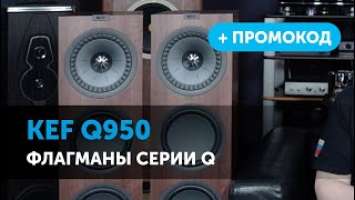 KEF Q950. Флагманы серии Q