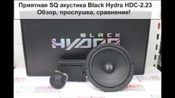 Приятная SQ акустика Black Hydra HDC-2.23! Обзор, прослушка и сравнение!