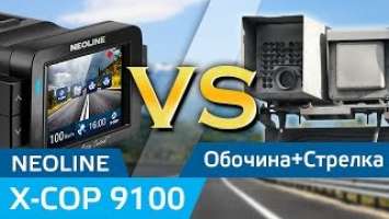 NEOLINE X-COP 9100 Обочина+Стрелка