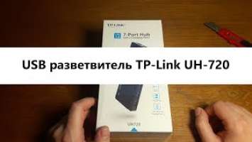Распаковка и обзор USB разветвителя TP LINK UH-720