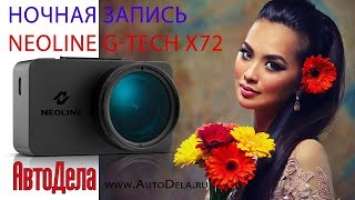 Видеорегистратор Neoline G-TECH X72 – ночная запись