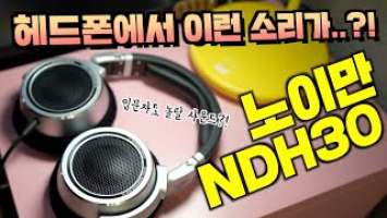 돈값하는 99만원짜리 헤드폰! 노이만 NDH30 리뷰