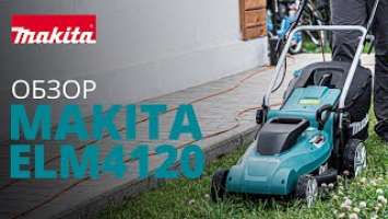 Makita ELM4120 обзор электрической газонокосилки