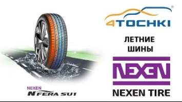 Летние шины Nexen N'Fera SU1 - 4 точки. Шины и диски 4точки - Wheels & Tyres 4tochki