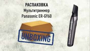 Распаковка Panasonic ER-GY60