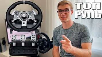 ТОПОВЫЙ ИГРОВОЙ РУЛЬ LOGITECH G920! ПЕРВЫЙ ВЗГЛЯД!