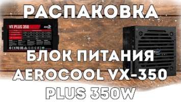 Обзор и распаковка Блок питания Aerocool VX 350 PLUS 350W