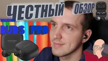 Честный обзор наушников Samsung Galaxy Buds PRO. Отзыв после реального использования наушников.