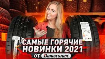 Честный обзор новинок от Bridgestone 2021 / Potenza Sport и Potenza Adrenaline RE004