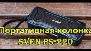 Портативная колонка Sven PS-220 | Лучшая беспроводная акустика за 2000 рублей (Ginzzu GM-874B)