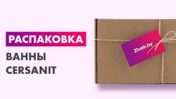 Распаковка — Ванна акриловая Cersanit Kaliope 153x100 R