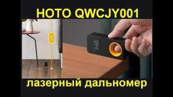 HOTO, умный лазерный дальномер QWCJY001
