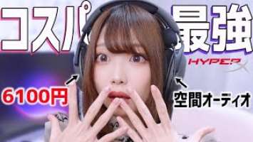 安いのに空間オーディオ搭載ヘッドセットがオススメ✨≪ HyperX Cloud Stinger 2 Core ≫