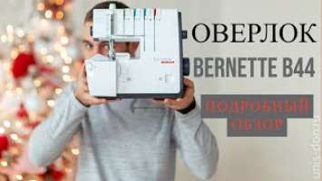 Оверлок Bernette Funlock b44 4 ниточный