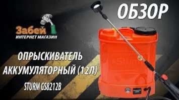 Опрыскиватель аккумуляторный (12л) Sturm GS8212B