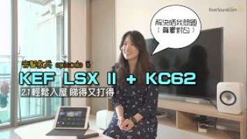 [KEF 特約] 音響救兵 5 全民救兵｜KEF LSX II + KC62 2.1 輕鬆入屋睇得又打得｜艾域主持｜CC字幕