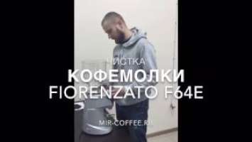 Чистка кофемолки FIORENZATO F64E