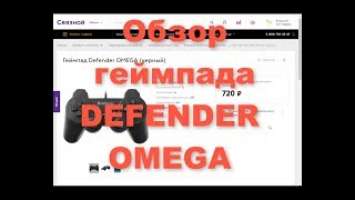 Лучший дешевый качественный геймпад джойстик Defender Omega