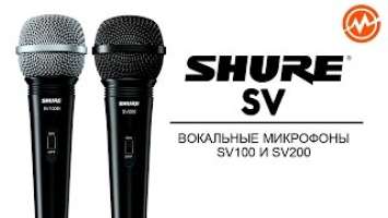 Микрофоны SHURE SV100 и SV200 - Обзор