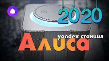 Яндекс станция весной 2020. Стоит ли брать Алису?